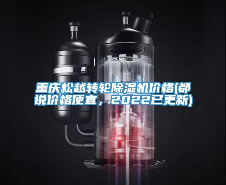 重慶松越轉(zhuǎn)輪除濕機價格(都說價格便宜，2022已更新)