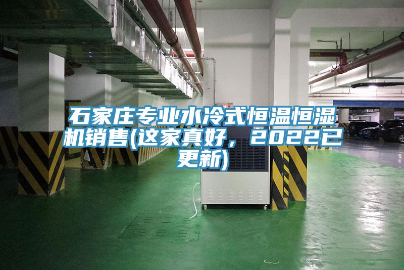 石家莊專業(yè)水冷式恒溫恒濕機(jī)銷售(這家真好，2022已更新)