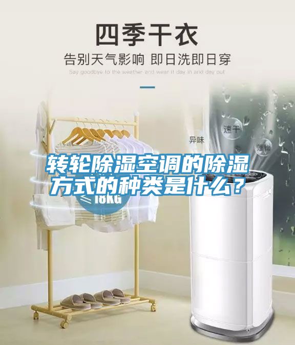 轉輪除濕空調的除濕方式的種類是什么？