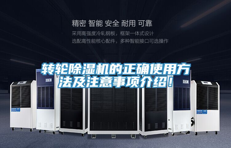 轉(zhuǎn)輪除濕機(jī)的正確使用方法及注意事項(xiàng)介紹！