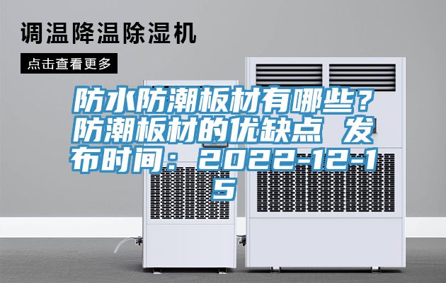 防水防潮板材有哪些？防潮板材的優(yōu)缺點(diǎn) 發(fā)布時(shí)間：2022-12-15