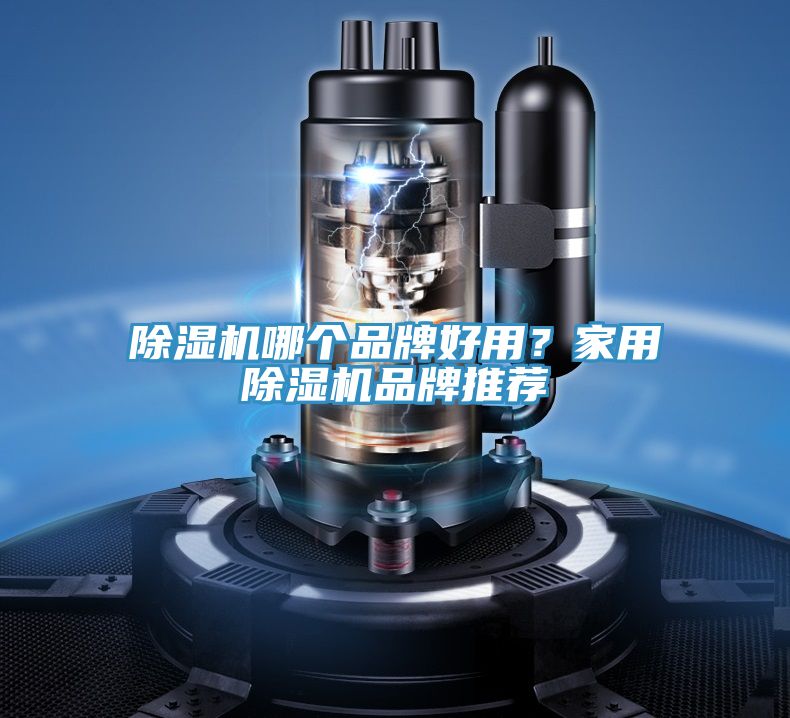 除濕機哪個品牌好用？家用除濕機品牌推薦