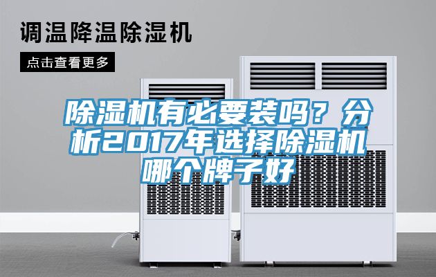除濕機有必要裝嗎？分析2017年選擇除濕機哪個牌子好