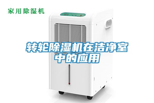 轉(zhuǎn)輪除濕機在潔凈室中的應用