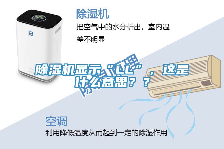 除濕機(jī)顯示“LL”，這是什么意思？？