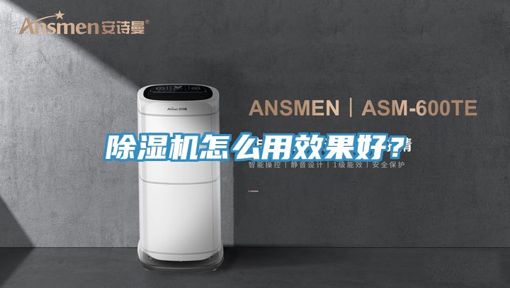 除濕機(jī)怎么用效果好？