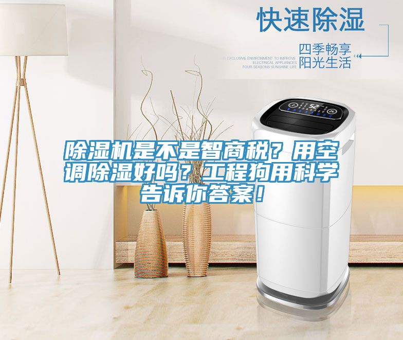 除濕機是不是智商稅？用空調(diào)除濕好嗎？工程狗用科學告訴你答案！