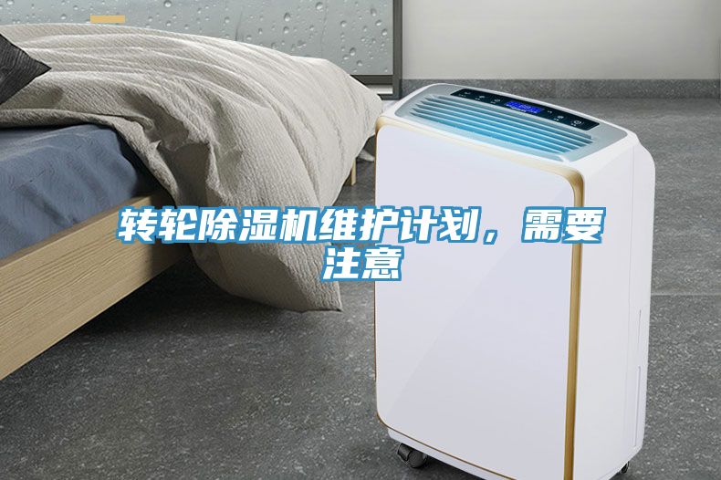 轉(zhuǎn)輪除濕機(jī)維護(hù)計(jì)劃，需要注意