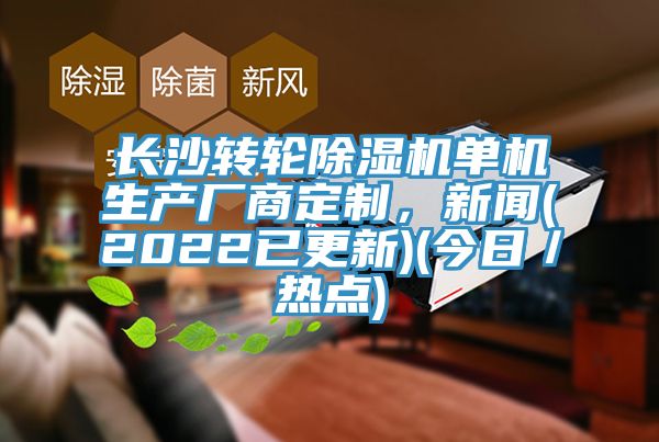 長沙轉輪除濕機單機生產(chǎn)廠商定制，新聞(2022已更新)(今日／熱點)