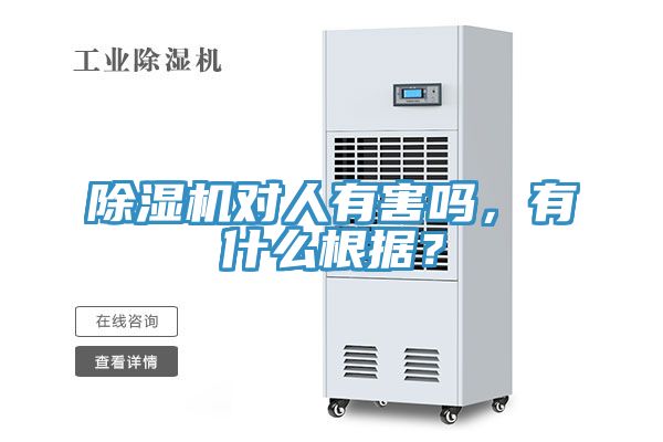 除濕機對人有害嗎，有什么根據(jù)？