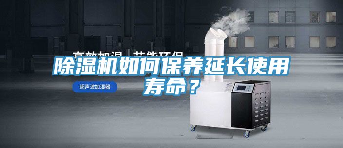 除濕機(jī)如何保養(yǎng)延長使用壽命？