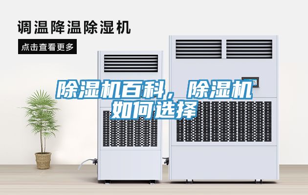 除濕機(jī)百科，除濕機(jī)如何選擇
