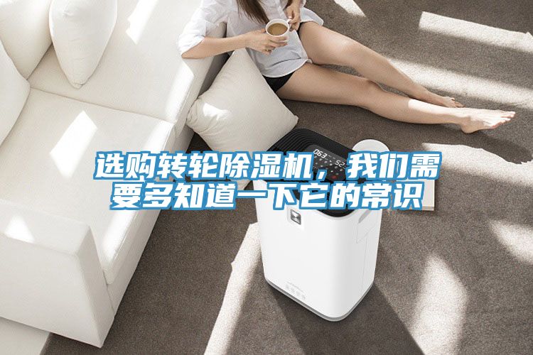 選購轉輪除濕機，我們需要多知道一下它的常識