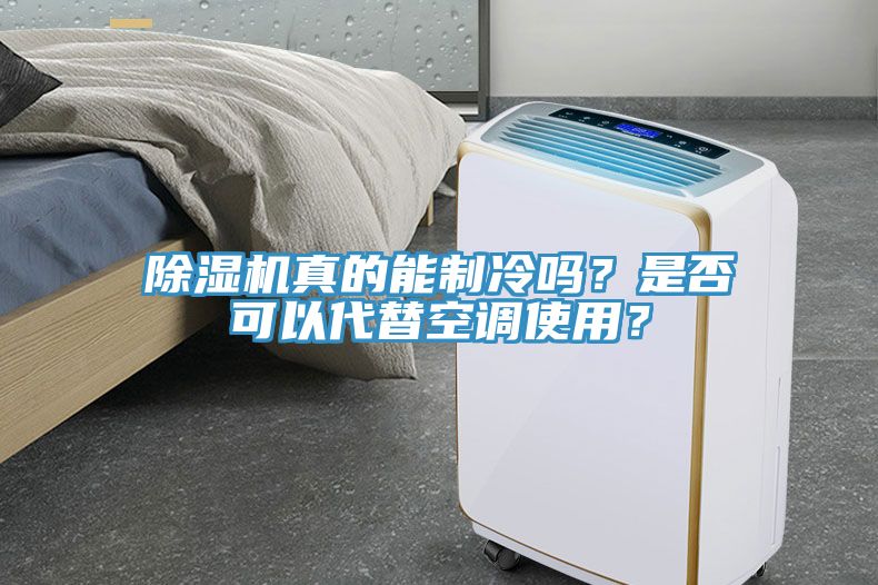 除濕機(jī)真的能制冷嗎？是否可以代替空調(diào)使用？
