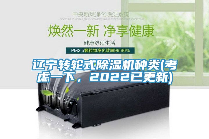 遼寧轉(zhuǎn)輪式除濕機(jī)種類(考慮一下，2022已更新)