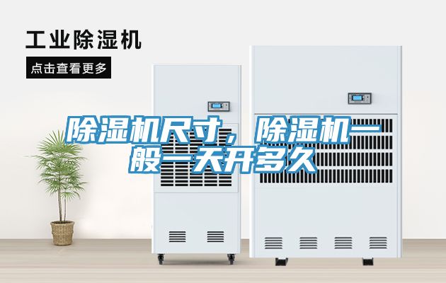 除濕機尺寸，除濕機一般一天開多久