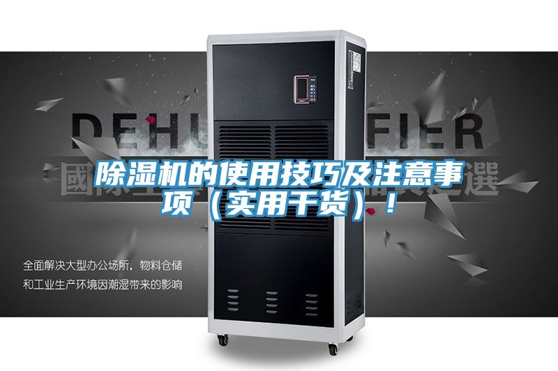 除濕機(jī)的使用技巧及注意事項(xiàng)（實(shí)用干貨）！