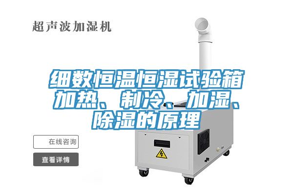 細數(shù)恒溫恒濕試驗箱加熱、制冷、加濕、除濕的原理