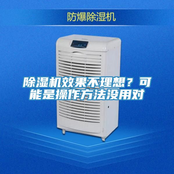 除濕機效果不理想？可能是操作方法沒用對