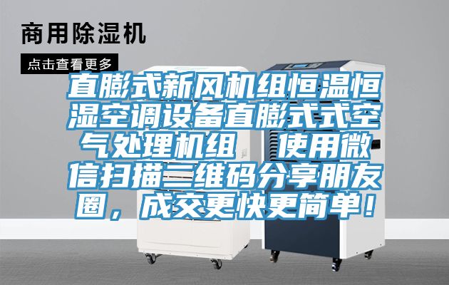 直膨式新風(fēng)機(jī)組恒溫恒濕空調(diào)設(shè)備直膨式式空氣處理機(jī)組  使用微信掃描二維碼分享朋友圈，成交更快更簡單！