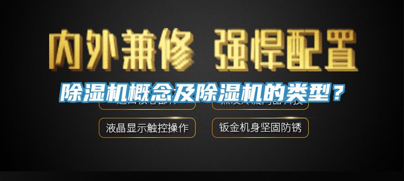 除濕機(jī)概念及除濕機(jī)的類型？