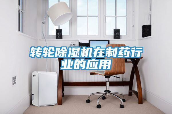 轉(zhuǎn)輪除濕機在制藥行業(yè)的應用