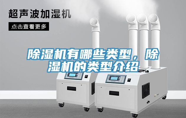 除濕機有哪些類型，除濕機的類型介紹