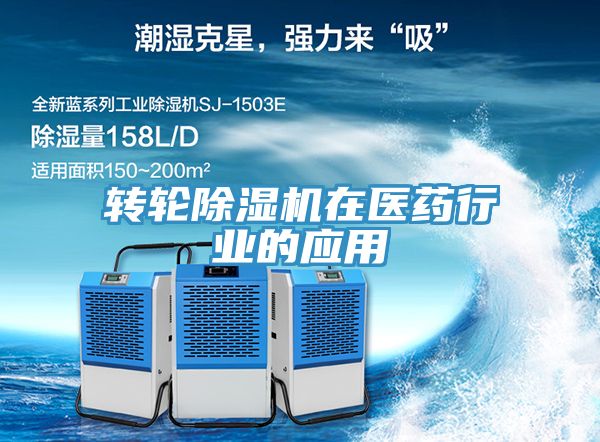 轉(zhuǎn)輪除濕機在醫(yī)藥行業(yè)的應用