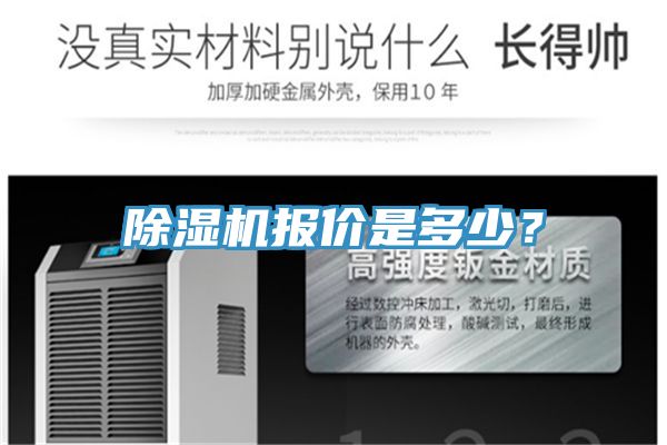 除濕機(jī)報(bào)價(jià)是多少？