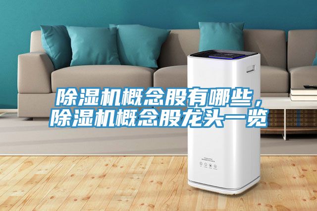 除濕機(jī)概念股有哪些，除濕機(jī)概念股龍頭一覽