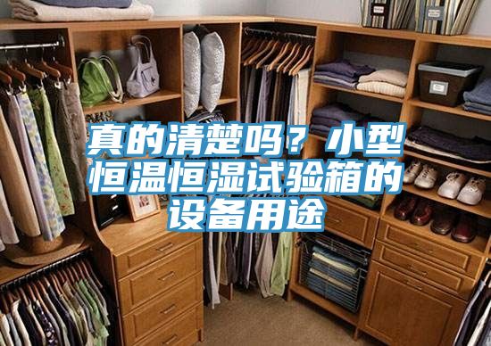真的清楚嗎？小型恒溫恒濕試驗(yàn)箱的設(shè)備用途