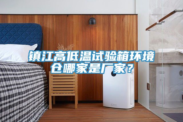 鎮(zhèn)江高低溫試驗(yàn)箱環(huán)境倉(cāng)哪家是廠家？