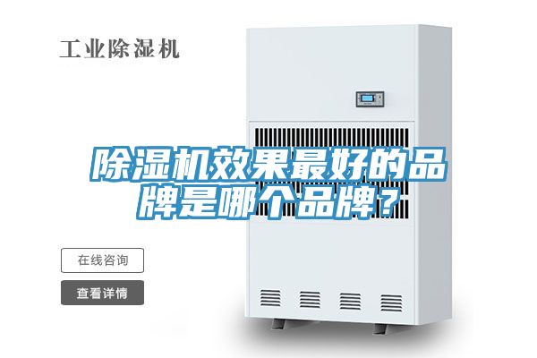 除濕機(jī)效果最好的品牌是哪個(gè)品牌？