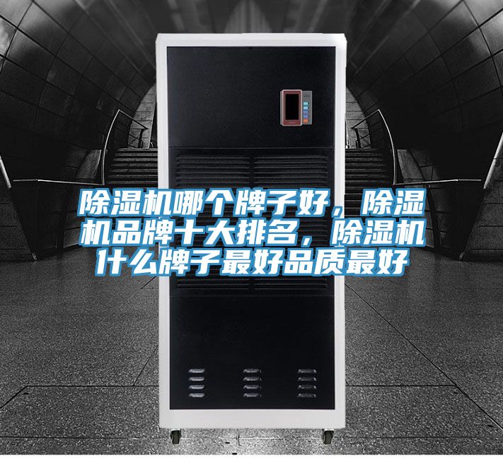 除濕機哪個牌子好，除濕機品牌十大排名，除濕機什么牌子最好品質(zhì)最好