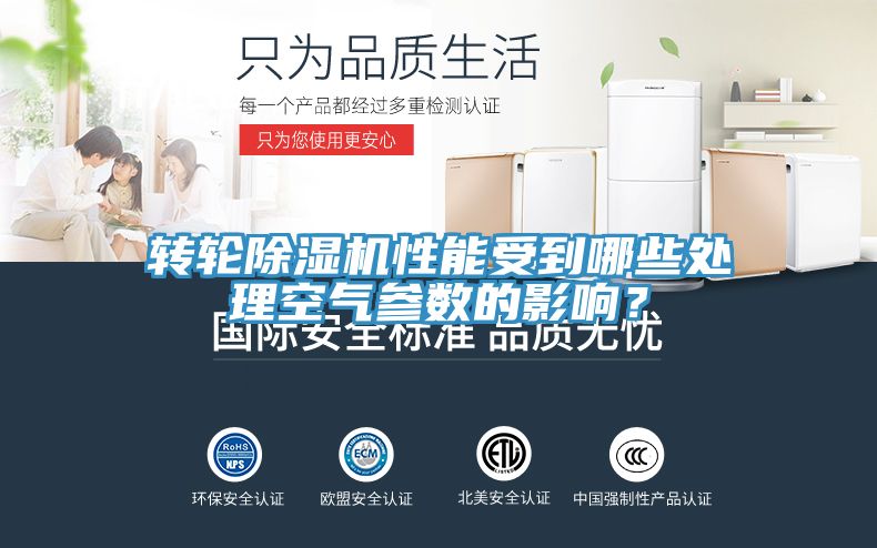 轉(zhuǎn)輪除濕機性能受到哪些處理空氣參數(shù)的影響？