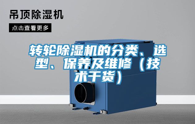 轉(zhuǎn)輪除濕機(jī)的分類、選型、保養(yǎng)及維修（技術(shù)干貨）