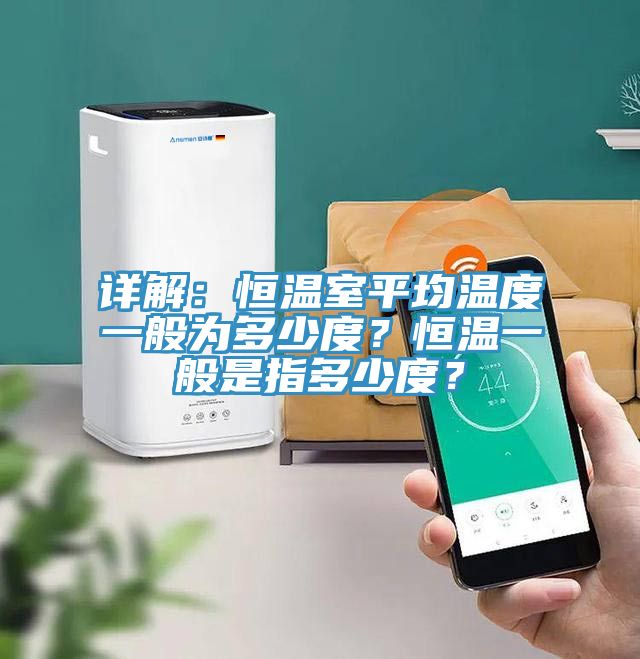 詳解：恒溫室平均溫度一般為多少度？恒溫一般是指多少度？