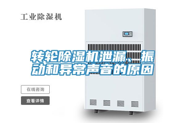 轉(zhuǎn)輪除濕機(jī)泄漏、振動(dòng)和異常聲音的原因