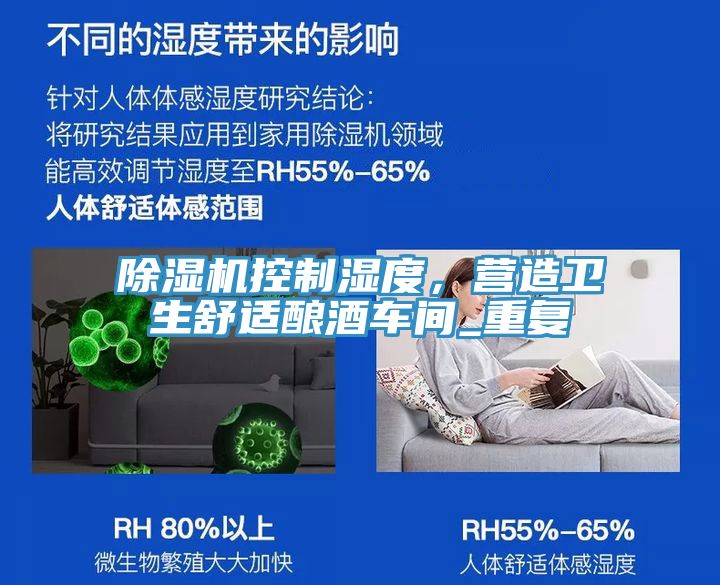 除濕機控制濕度，營造衛(wèi)生舒適釀酒車間_重復(fù)