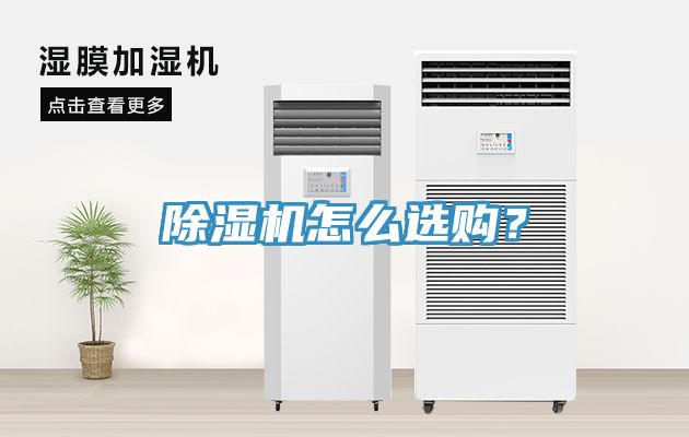 除濕機(jī)怎么選購？