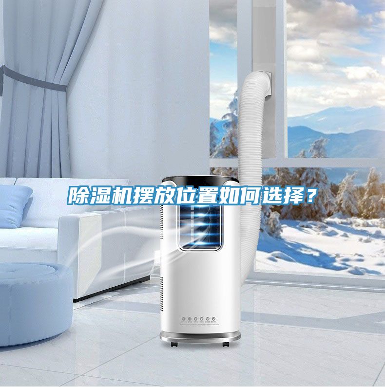 除濕機(jī)擺放位置如何選擇？