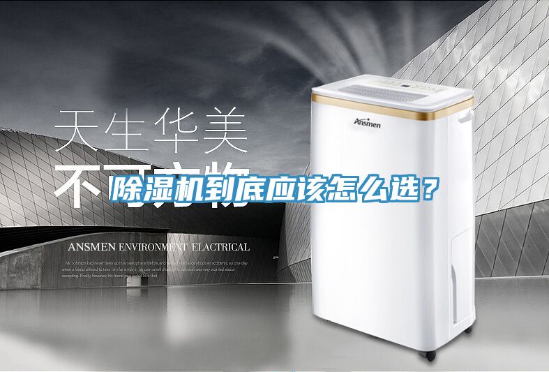 除濕機到底應該怎么選？