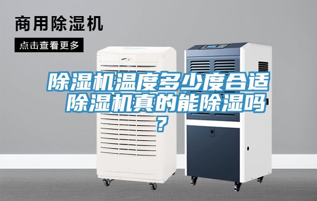 除濕機溫度多少度合適 除濕機真的能除濕嗎？