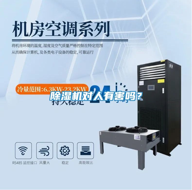 除濕機對人有害嗎？