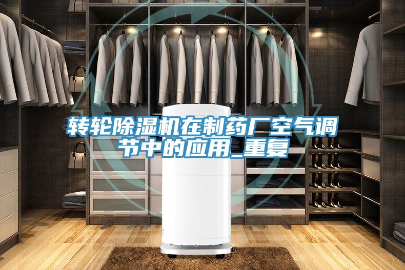 轉(zhuǎn)輪除濕機在制藥廠空氣調(diào)節(jié)中的應用_重復