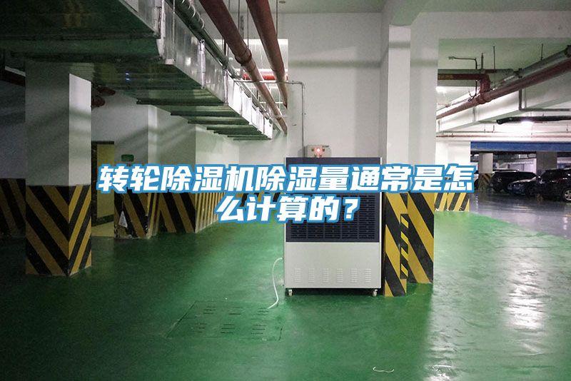 轉(zhuǎn)輪除濕機(jī)除濕量通常是怎么計算的？