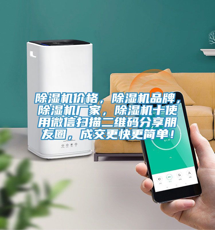 除濕機價格，除濕機品牌，除濕機廠家，除濕機十使用微信掃描二維碼分享朋友圈，成交更快更簡單！