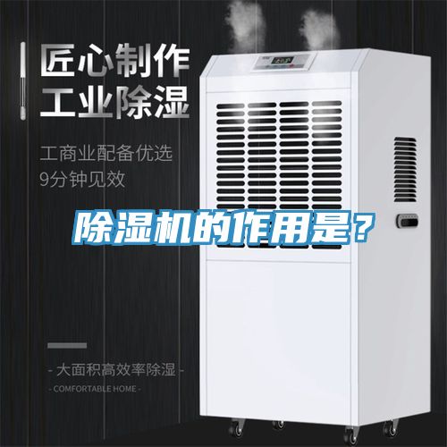 除濕機(jī)的作用是？