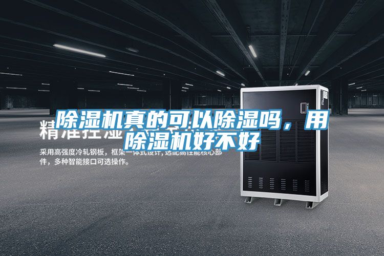 除濕機(jī)真的可以除濕嗎，用除濕機(jī)好不好