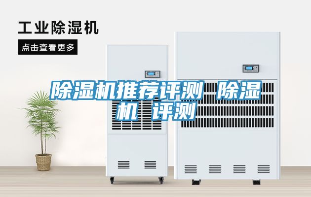 除濕機(jī)推薦評(píng)測 除濕機(jī) 評(píng)測